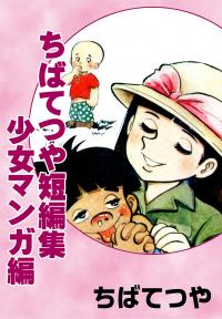 Tetsuya Chiba Short Stories - Shojo Tetsuya Chiba Short Stories - Shojo