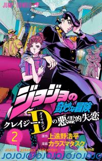 JoJo's Bizarre Adventure: Crazy Diamond's Demonic Heartbreak JoJo's Bizarre Adventure: Crazy Diamond's Demonic Heartbreak