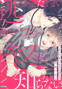 Nigashitakunai Aitsu wa Kiss mo Shiranai Nigashitakunai Aitsu wa Kiss mo Shiranai