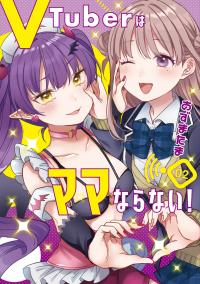 Vtuber wa mama naranai! Vtuber wa mama naranai!