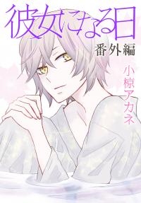 Kanojo ni Naru Hi: Bangai-hen