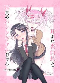 The Class Rep With Weak Ears and The Punk Gyaru-chan Who Attacks Ears