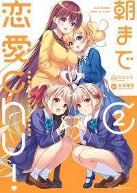 Asa Made Renai chu! ~ Osananajimi wa Tokimekanai? ~ Asa Made Renai chu! ~ Osananajimi wa Tokimekanai? ~
