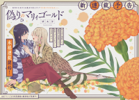 Itsuwari no Marigold Itsuwari no Marigold