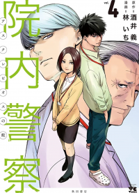 Innai Keisatsu Asclepius no Hebi Innai Keisatsu Asclepius no Hebi