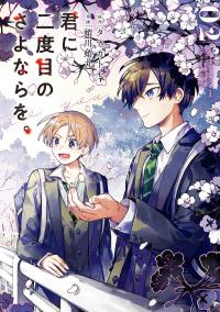 Kimi ni Nidome no Sayonara wo. Kimi ni Nidome no Sayonara wo.