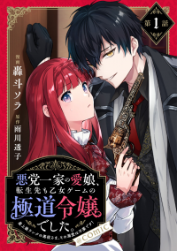 Akutou Ikka no Mana Musume, Tensei Saki mo Otome Game no Gokudou Reijou deshita. Akutou Ikka no Mana Musume, Tensei Saki mo Otome Game no Gokudou Reijou deshita.