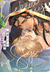 Dekiai Ouji no Shuaai Dekiai Ouji no Shuaai