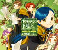 Honzuki no Gekokujou ~Shisho ni Naru Tame ni wa Shudan wo Erandeiraremasen~ Drama CD3 Honzuki no Gekokujou ~Shisho ni Naru Tame ni wa Shudan wo Erandeiraremasen~ Drama CD3