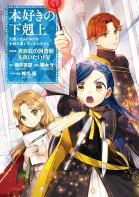 Honzuki no Gekokujou ~Shisho ni Naru Tame ni wa Shudan wo Erandeiraremasen~ Dai 4-bu 「 Kizokuin no Toshokan wo Sukuitai!」 Honzuki no Gekokujou ~Shisho ni Naru Tame ni wa Shudan wo Erandeiraremasen~ Dai 4-bu 「 Kizokuin no Toshokan wo Sukuitai!」