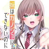 Imouto wa Kanojo ni Deki Nai no ni Imouto wa Kanojo ni Deki Nai no ni