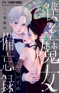 Boku to Majo ni Tsuite no Bibouroku Boku to Majo ni Tsuite no Bibouroku