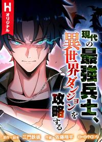 Gendai no Saikyou Heishi, Isekai Dungeon o Kouryaku Suru Gendai no Saikyou Heishi, Isekai Dungeon o Kouryaku Suru