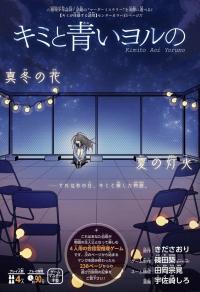 Kimi to Aoi Yoru no Kimi to Aoi Yoru no