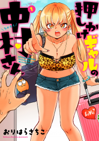 Nakamura-san, the Uninvited Gyaru Nakamura-san, the Uninvited Gyaru