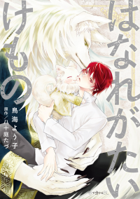 Hanare Gatai Kemono Hanare Gatai Kemono