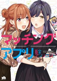 Matching App Yuri Anthology Matching App Yuri Anthology