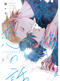 Kore ga saigo no koi no hanashi! Kore ga saigo no koi no hanashi!