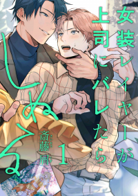Josou Layer ga Joushi ni Baretara Shinuru Josou Layer ga Joushi ni Baretara Shinuru