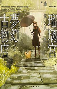 Rurimiya Mugen Kobutsuten Rurimiya Mugen Kobutsuten