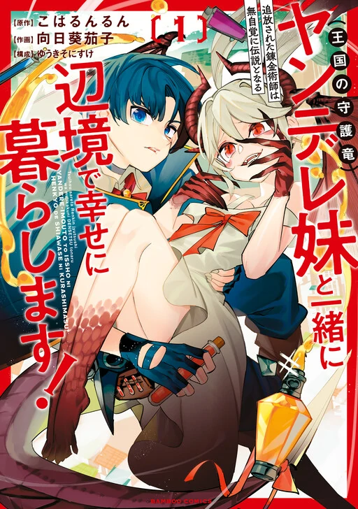 The Exiled Alchemist Unwittingly Becomes a Legend Living Happily on the Frontier with his Yandere Sister !