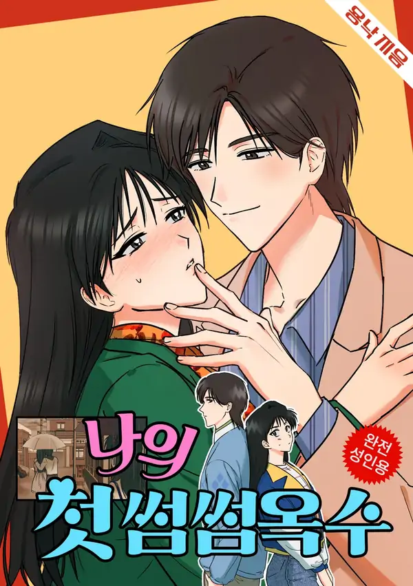 My First Some-Some Oksoo