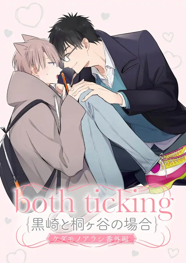 Kedamono Arashi ~Both Ticking~