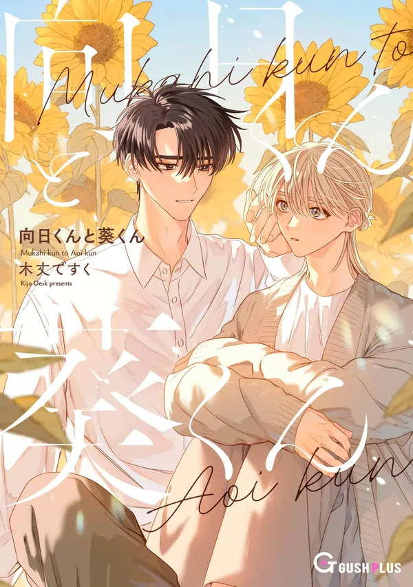 Mukahi-kun & Aoi-kun