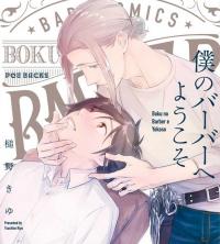 Boku no Barber e Yokoso