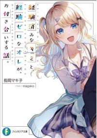 Keiken Zumi na Kimi to, Keiken Zero na Ore ga, Otsukiai Suru Hanashi Keiken Zumi na Kimi to, Keiken Zero na Ore ga, Otsukiai Suru Hanashi