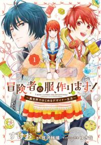 I Make Clothes for Adventurers! A Designer's Life in Another World I Make Clothes for Adventurers! A Designer's Life in Another World