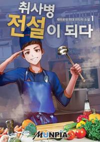 Read Become a kitchen soldier legend