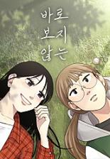 not looking right away