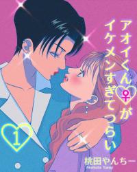 Aoi-kun (♀) Is So Handsome, It Hurts