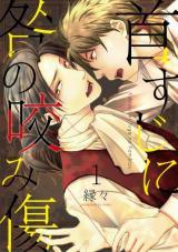 Kubisuji ni Toga no Kamikizu