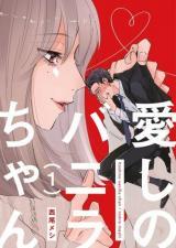 Itoshii no Vanilla-chan