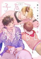 Kosodate・Kazoku BL Kosodate・Kazoku BL