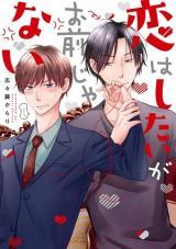 Koi wa Shitai ga Omaejanai Koi wa Shitai ga Omaejanai