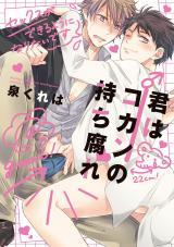 Kimi wa Kokan no Mochigusare Kimi wa Kokan no Mochigusare