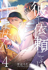Kare ni Irai shite wa ikemasen Kare ni Irai shite wa ikemasen