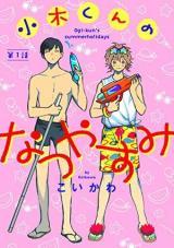 Ogi-kun no Natsuyasumi Ogi-kun no Natsuyasumi