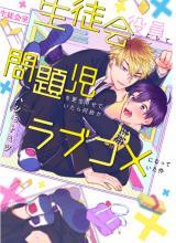 Seitokai Yakuin Toshite Mondaiji wo Kousei Saseteitara Nazeka Love Come ni Natteita Ken Seitokai Yakuin Toshite Mondaiji wo Kousei Saseteitara Nazeka Love Come ni Natteita Ken