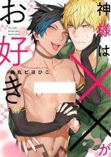 Kami-sama wa xx ga Osuki