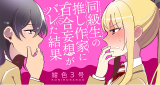Dokyuusei no Oshi Sakka ni Yuri Mousou ga Bareta Kekka