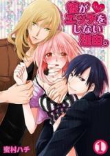 Kare ga Ecchi wo Shinai Riyuu Kare ga Ecchi wo Shinai Riyuu