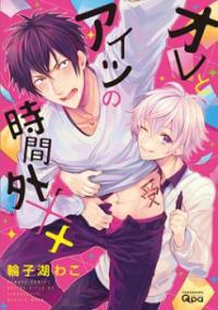 Ore to Aitsu no Jikangai ×× Ore to Aitsu no Jikangai ××