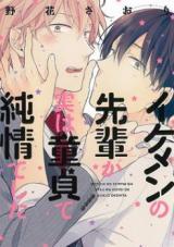 Ikemen no Senpai ga Jitsu wa Doutei de Junjou Deshita Ikemen no Senpai ga Jitsu wa Doutei de Junjou Deshita