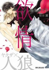Yokujou (IWAMOTO Kaoru) Yokujou (IWAMOTO Kaoru)
