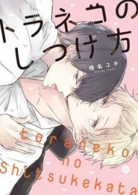 Toraneko no Shitsukekata Toraneko no Shitsukekata