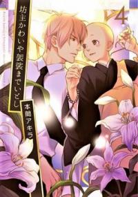 Bouzu Kawaiya Kesa Made Itoshi Bouzu Kawaiya Kesa Made Itoshi